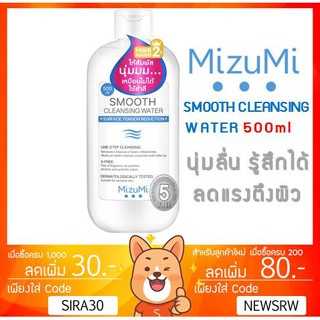 ลดเพิ่ม 8% 🔥 MizuMi Smooth Cleansing Water 500ml คลีนซิ่งวอเตอร์ สูตรลดแรงเสียดสีผิว Cee