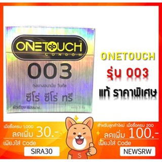 ลดเพิ่ม 8% ถุงยางอนามัย One Touch 003 (OneTouch 003 วันทัช 003) [3 ชิ้น / กล่อง][กล่องเล็ก][SMALL]