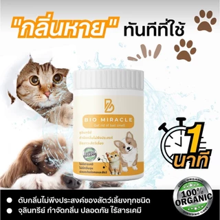 BIO Miracle ไบโอมิราเคิล จุลินทรีย์ ดับกลิ่น ออร์แกนิค ดับกลิ่นฉี่สัตว์ ฉี่หมาแมว กลิ่นเหม็น ไม่เป็นอันตรายต่อสัตว์