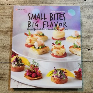 Small Bites Big Flavor ฟิงเกอร์ฟู้ดสำหรับโอกาสพิเศษที่บ้านและงานเลี้ยง