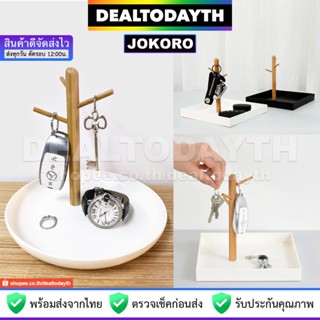 DealTodayTH ที่แขวนกุญแจมินิมอลตั้งโต๊ะ JOKORO พร้อมถาดวางเก็บของใช้ ห้อยเครื่องประดับ แหวน สร้อยคอ กำไล ต่างหู นาฬิกา