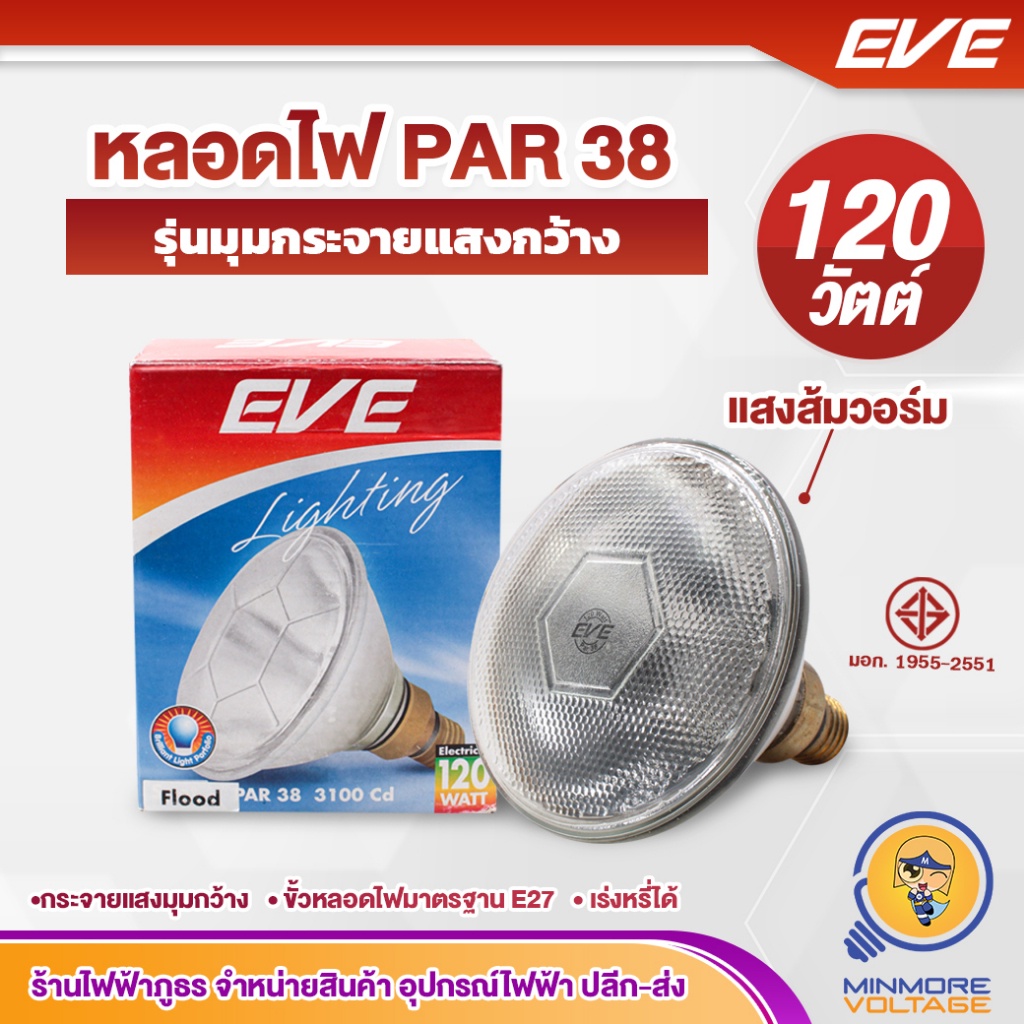 EVE หลอดสปอตไลท์กระจกหนา Flood light ขั้วE27 มาตรฐานมอก หลอดไฟ PAR38 | ขั้วเกลียวE27 120W แสงส้มวอร์