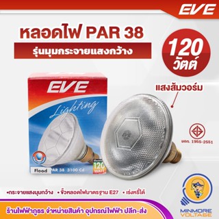 EVE หลอดสปอตไลท์กระจกหนา Flood light ขั้วE27 มาตรฐานมอก หลอดไฟ PAR38 | ขั้วเกลียวE27 120W แสงส้มวอร์ม/Warmwhite