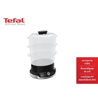 Tefal หม้อนึ่งไฟฟ้า ULTRACOMPACT 3 BOWLS STEAMER ขนาดความจุ 9 ลิตร รุ่น VC204810