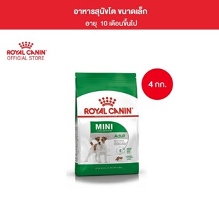 Royal Canin Mini Adult 4kg อาหารเม็ดสุนัขโต พันธุ์เล็ก อายุ 10 เดือน–8ปี (Dry Dog Food, โรยัล คานิน)