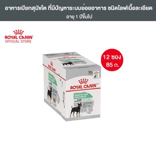 [ยกกล่อง 12 ซอง] Royal Canin Digestive Care Pouch Loaf อาหารเปียกสุนัขโต ทุกขนาด ที่มีปัญหาระบบย่อยอาหาร (โลฟเนื้อละเอียด, Wet Dog Food, โรยัล คานิน)