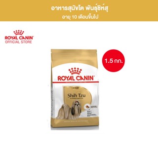 Royal Canin Shih Tzu Adult 1.5kg อาหารเม็ดสุนัขโต พันธุ์ชิห์สุ อายุ 10 เดือนขึ้นไป (Dry Dog Food, โรยัล คานิน)