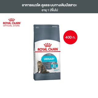 Royal Canin Urinary Care 400g อาหารเม็ดแมวโต ดูแลสุขภาพทางเดินปัสสาวะ อายุ 1 ปีขึ้นไป (Dry Cat Food, โรยัล คานิน)