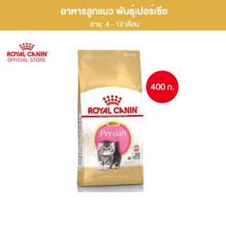 Royal Canin Kitten Persian 400g อาหารเม็ดลูกแมว พันธุ์เปอร์เซียน อายุ 4-12 เดือน (Dry Cat Food, โรยัล คานิน)