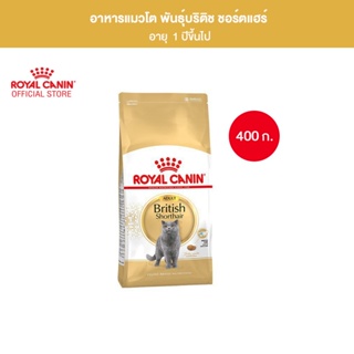 Royal Canin British Shorthair Adult 400g อาหารเม็ดแมวโต พันธุ์บริติช ชอร์ทแฮร์ อายุ 12 เดือนขึ้นไป (Dry Cat Food, โรยัล คานิน)