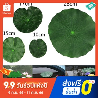 Pota ใบบัวประดิษฐ์ สําหรับตกแต่งสวน สระว่ายน้ํา 2 ชิ้น