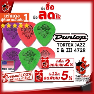 [USAแท้100%] [ซื้อ 12 ตัว ลด 5%] [กทม.&amp;ปริมณฑล ส่งGrabด่วน] ปิ๊กกีต้าร์ Jim Dunlop 472R Tortex Jazz I , 472R Tortex Jazz III - Pick Guitar Jim Dunlop 472R Tortex Jazz I , 472R Tortex Jazz III [พร้อมเช็ค QC จากทางร้าน] [เต่าแดงการันตี] เต่าแดง