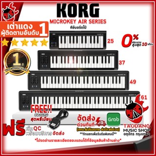 [กรอกโค้ดลดเพิ่ม 1,000.- MAX] คีย์บอร์ดใบ้ KORG MICROKEY AIR ,ฟรีของแถม ,พร้อมเช็คQC ,ประกันจากศูนย์ ,แท้100% ,ผ่อน0% ,ส่งฟรี เต่าแดง