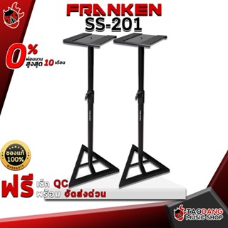 [กรอกโค้ดลดเพิ่ม 1,000.- MAX] ขาตั้งลำโพงมอนิเตอร์ Franken SS201 - Monitor Speaker Stand Franken SS-201 ,พร้อมเช็ค QC ,แท้100% ,ส่งฟรี เต่าแดง