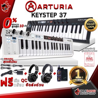 [กรอกโค้ดลดเพิ่ม 1,000.- MAX] คีย์บอร์ดใบ้ Arturia Keystep 37 สี Black Edition, White - MIDI Controller Keyboard Arturia Keystep 37 สี Black Edition, White ,ฟรีของแถม ,พร้อมเช็ค QC เต่าแดง