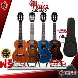 [กรอกโค้ดลดเพิ่ม 1,000.- MAX] อูคูเลเล่ Kaka KUC MAD สี Black , Blue , Brown ,Natural - Ukulele Kaka KUC-MAD ,ฟรีของแถมครบชุด ,พร้อมSet Up&amp;QCเล่นง่าย เต่าเเดง