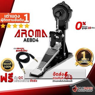 [กรอกโค้ดลดเพิ่ม 1,000.- MAX] กระเดื่องกลองไฟฟ้า Aroma AEBD4 - Bass Drum Pedal Aroma AEBD4 ,พร้อมเช็ค QC ,ประกันจากศูนย์ ,แท้100% ,ผ่อน0% ,ส่งฟรี เต่าแดง