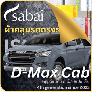 SABAI ผ้าคลุมรถ ISUZU D-Max Cab 2023 ตรงรุ่น ป้องกันทุกสภาวะ กันน้ำ กันแดด กันฝุ่น กันฝน ผ้าคลุมรถยนต์ อีซูซุ ดีแมคซ์ ดีแม็ก สเปซแค็บ ผ้าคลุมสบาย Sabaicover ผ้าคลุมรถกระบะ ผ้าคุมรถ car cover ราคาถูก