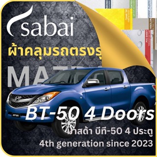 SABAI ผ้าคลุมรถ Mazda BT-50 4 ประตู 2023 ตรงรุ่น ป้องกันทุกสภาวะ กันน้ำ กันแดด กันฝุ่น กันฝน ผ้าคลุมรถยนต์ มาสด้า บีที-50 4 ประตู ผ้าคลุมสบาย Sabaicover ผ้าคลุมรถกระบะ ผ้าคุมรถ car cover ราคาถูก