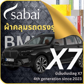 SABAI ผ้าคลุมรถ BMW X7 2023 ตรงรุ่น ป้องกันทุกสภาวะ กันน้ำ กันแดด กันฝุ่น กันฝน ผ้าคลุมรถยนต์ บีเอ็มดับเบิลยู X7 ผ้าคลุมสบาย Sabaicover ผ้าคลุมรถกระบะ ผ้าคุมรถ car cover ราคาถูก