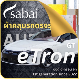 SABAI ผ้าคลุมรถ Audi e-Tron GT 2022 ตรงรุ่น ป้องกันทุกสภาวะ กันน้ำ กันแดด กันฝุ่น กันฝน ผ้าคลุมรถยนต์ ออดี้ อี-ทรอน จีที ผ้าคลุมสบาย Sabaicover ผ้าคลุมรถกระบะ ผ้าคุมรถ car cover ราคาถูก