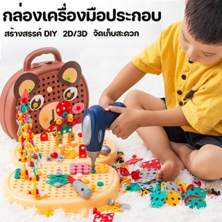 ชุดเครื่องมือสว่านไฟฟ้า พร้อมสกรูบล็อก DIY สําหรับเด็ก