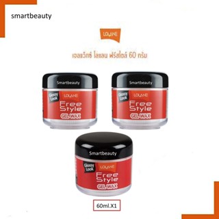 ถูกมาก!! แว็กซ์  Lolane โลแลน ฟรีสไตล์ เจล .  FreeStyle Gel Wax  60g กระปุกแดง ใช้ง่าย ล้างออกได้ด้วยน้ำ