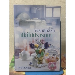 [หนังสือมือ2] กรรมสิทธิ์รัก เมียไม่ปรารถนา + ที่คั่น