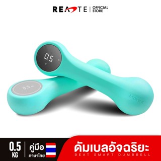 READTE ดัมเบลอัจฉริยะ  ดัมเบล 0.5 kg เชื่อมต่อแอพ มีเซ็นเซอร์ในตัว เวทเทรนนิ่ง Beat Smart Dumbbell