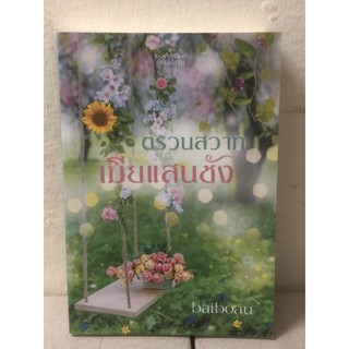 [หนังสือมือ2] ตรวนสวาท เมียแสนชัง + ที่คั่น : ใบบัว