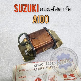 คอยล์สตาร์ท a100 คอยล์สตาร์ท suzuki a100 ของใหม่