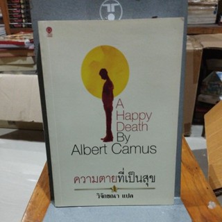 ความตายที่เป็นสุข A Happy Death Albert Camus