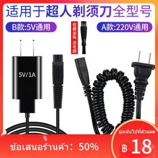 ☄เหมาะสำหรับซูเปอร์แมนมีดโกนหนวดไฟฟ้ามีดโกนเครื่องชาร์จ USB สายไฟผมลูกผม clipper อะแดปเตอร์