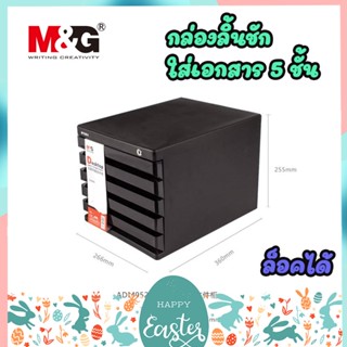 ทักแชท แจกโค้ด กล่องใส่เอกสาร ลิ้นชักใส่เอกสาร 5 ชั้น ขนาด A4 สีดำ Drawer Cabinet M&amp;G