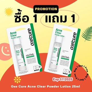 ซื้อ 1 แถม 1  OXECURE ACNE CLEAR POWDER LOTION แป้งน้ำเนื้อโลชั่นเข้มข้น 25ML