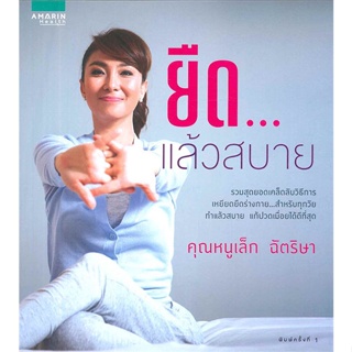 หนังสือ ยืด...แล้วสบาย   ผู้เขียน  เล็กฉัตริษา