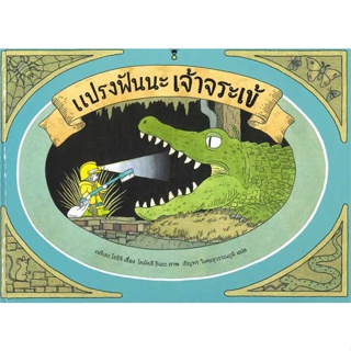 หนังสือ  แปรงฟันนะ เจ้าจระเข้ (ปกแข็ง)    เขียนโดย  เนจิเมะ โชอิจิ