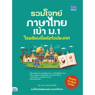 หนังสือ รวมโจทย์ภาษาไทยเข้า ม.1 โรงเรียนชื่อดัง   ผู้เขียน  ภาสพงศ์ ผิวพอใช้