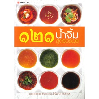 หนังสือ นํ้าจิ้ม 121 สูตรอร่อย   ผู้เขียน  กองบรรณาธิการ