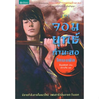 (พร้อมส่ง) หนังสือ..จอมยุทธ์กำมะลอ เล่ม 1 (โคบงพัล ภาค 2)#อ่านไปเถอะbook  แพรวสำนักพิมพ์