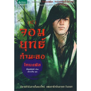 (พร้อมส่ง) หนังสือ..จอมยุทธ์กำมะลอ เล่ม 4 (โคบงพัล ภาค 2)#อ่านไปเถอะbook  แพรวสำนักพิมพ์