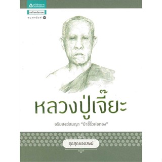 หนังสือ หลวงปู่เจี๊ยะ (ชุดสุดยอดสงฆ์)   ผู้เขียน  เพ็ญอลงกรณ์