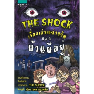 หนังสือ The Shock เรื่องเล่าฯ บ้านผีอยู่   ผู้เขียน  กพล ทองพลับ