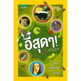 หนังสือ อี๋สุดๆ!   ผู้เขียน  คริสปิน โบเยอร์