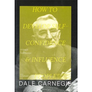 [พร้อมส่ง] หนังสือ  การพูดในที่ชุมนุม