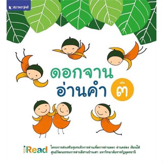 หนังสือ ดอกจานอ่านคำ เล่ม 3   ผู้เขียน  มหาวิทยาลัยราชภัฏอุดรธานี