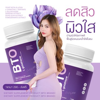 🔥 BTO gluta L-glutathione กลูต้า บีทีโอ หัวเชื้อกูลต้า ผิวดูสุขภาพดี ดำแดด ดูดซึมไวผิวแข็งแรงเร่งผิวขาว กลูต้าแบบทาน