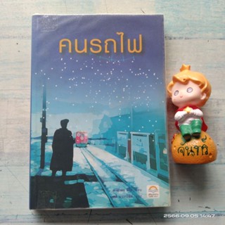 คนรถไฟ / อาซาดะ จิโร / ผุสดี​ นาวาวิจิต แปล