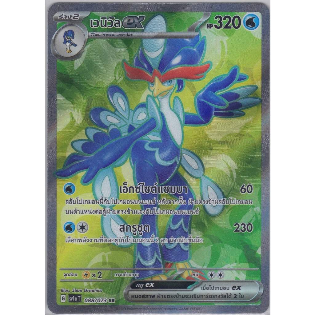 SR เวนิวัล ex G sv1aT 088/073 (โปเกมอนการ์ด) ภาษาไทย 🔥