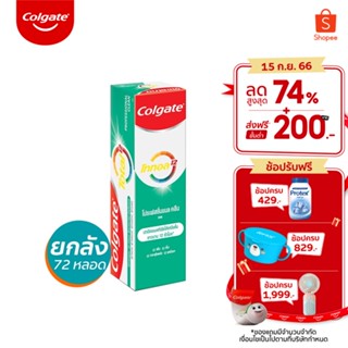 Colgate คอลเกต โททอล โปรเฟสชั่นแนล คลีน (เจล) 80 กรัม แพ็คคู่ ยกลัง รวม 72 หลอด (ยาสีฟัน)